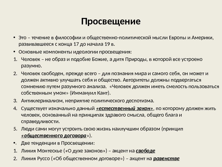 Просвещение • Это – течение в философии и общественно-политической мысли Европы и Америки, 