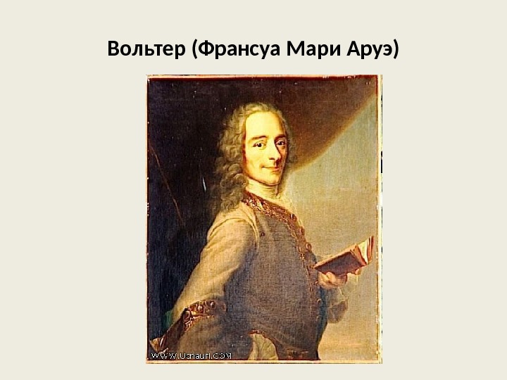 Вольтер (Франсуа Мари Аруэ) 