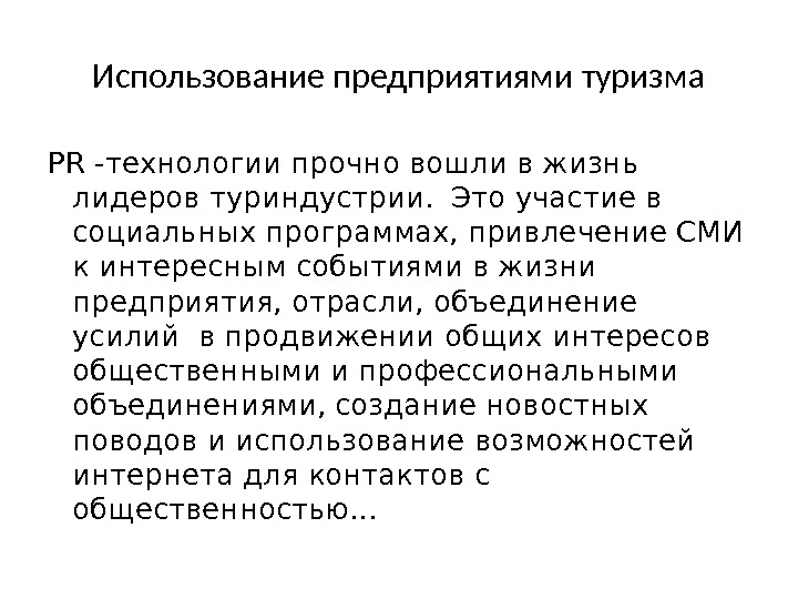 Использование предприятиями туризма PR -технологии прочно вошли в жизнь лидеров туриндустрии.  Это участие