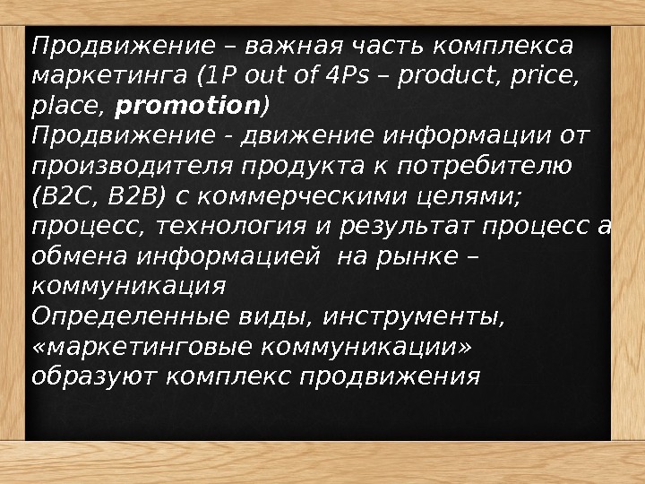 Продвижение – важная часть комплекса маркетинга (1 P out of 4 Ps – product,