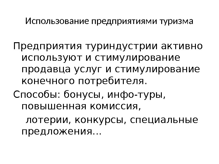 Использование предприятиями туризма Предприятия туриндустрии активно используют и стимулирование продавца услуг и стимулирование конечного