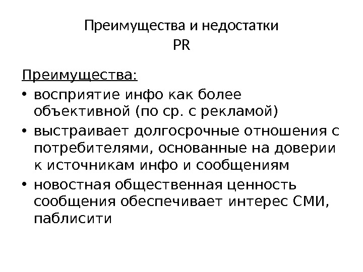 Преимущества и недостатки PR Преимущества:  • восприятие инфо как более объективной (по ср.