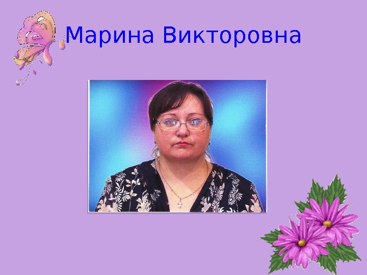 Марина Викторовна  