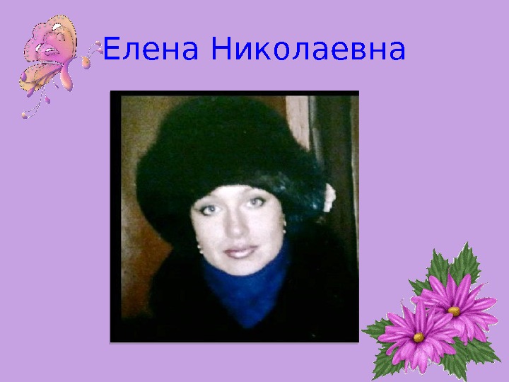 Елена Николаевна  