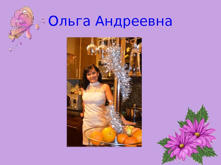 Ольга Андреевна  