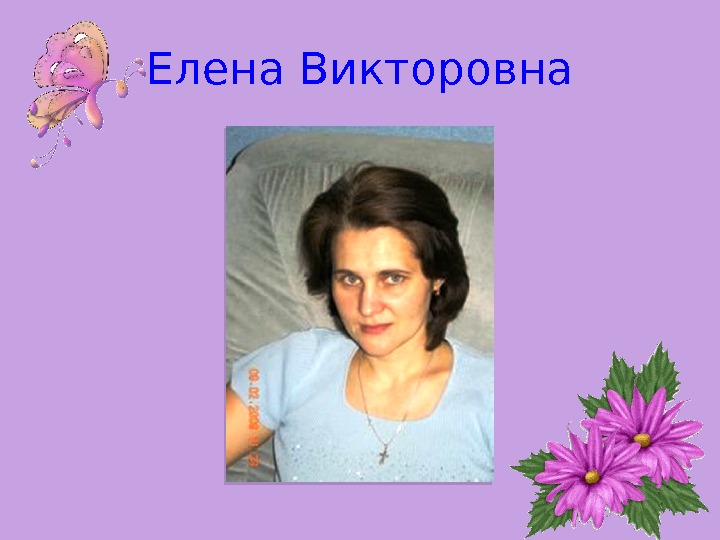 Елена Викторовна  
