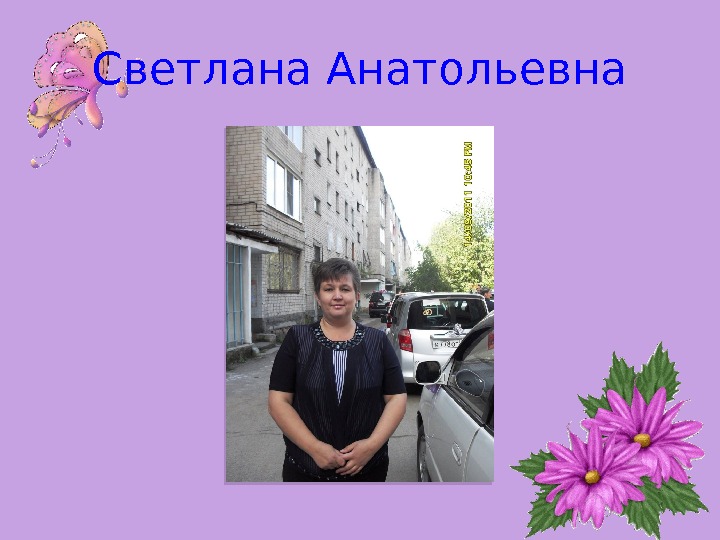 Светлана Анатольевна  