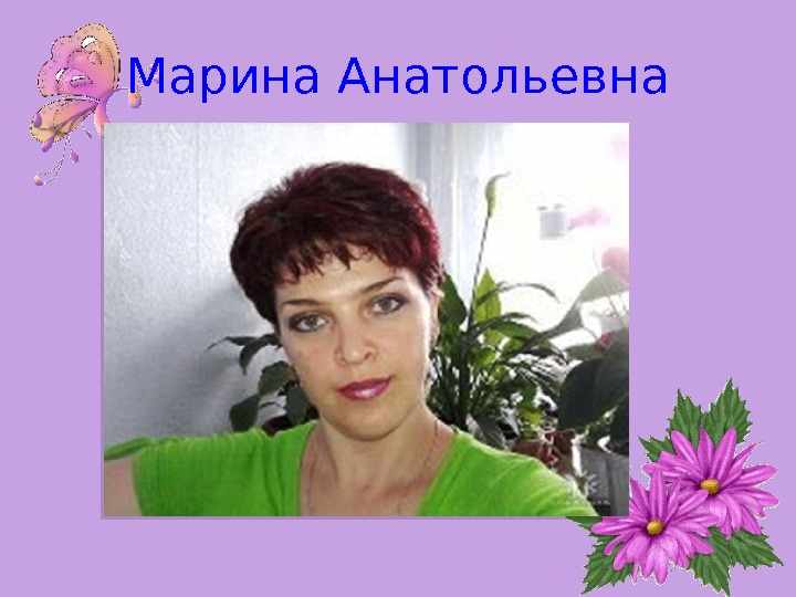 Марина Анатольевна  