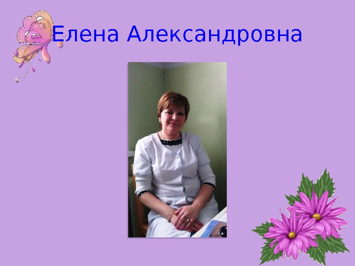 Елена Александровна  