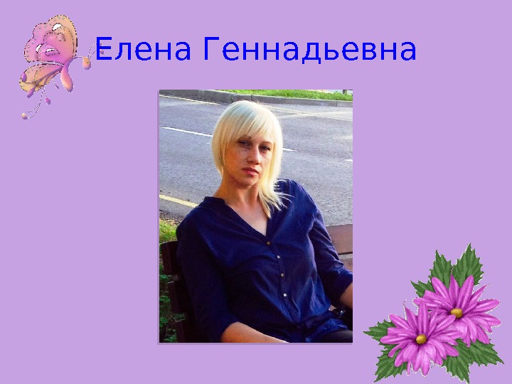Елена Геннадьевна  