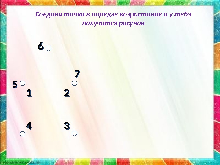 33 44 66 11 22 77 55 Соедини точки в порядке возрастания и у