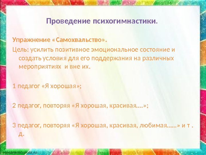 Проведение психогимнастики.  Упражнение «Самохвальство» . Цель: усилить позитивное эмоциональное состояние и создать условия