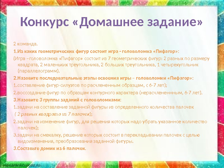 Конкурс «Домашнее задание» 2 команда. 1. Из каких геометрических фигур состоит игра - головоломка