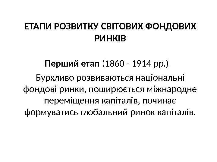  ЕТАПИ РОЗВИТКУ СВІТОВИХ ФОНДОВИХ РИНКІВ Перший етап (1860 - 1914 рр. ). 