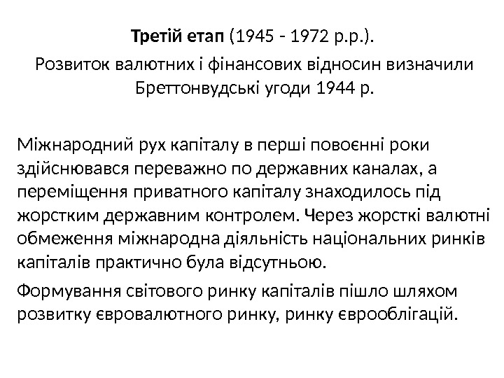 Третій етап (1945 - 1972 р. р. ).  Розвиток валютних і фінансових