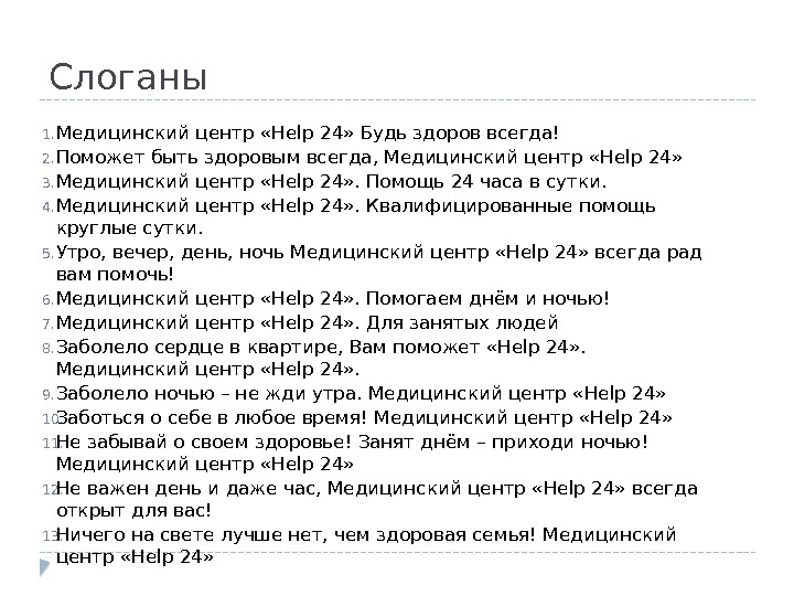 Слоганы 1. Медицинский центр «Help 24» Будь здоров всегда! 2. Поможет быть здоровым всегда,