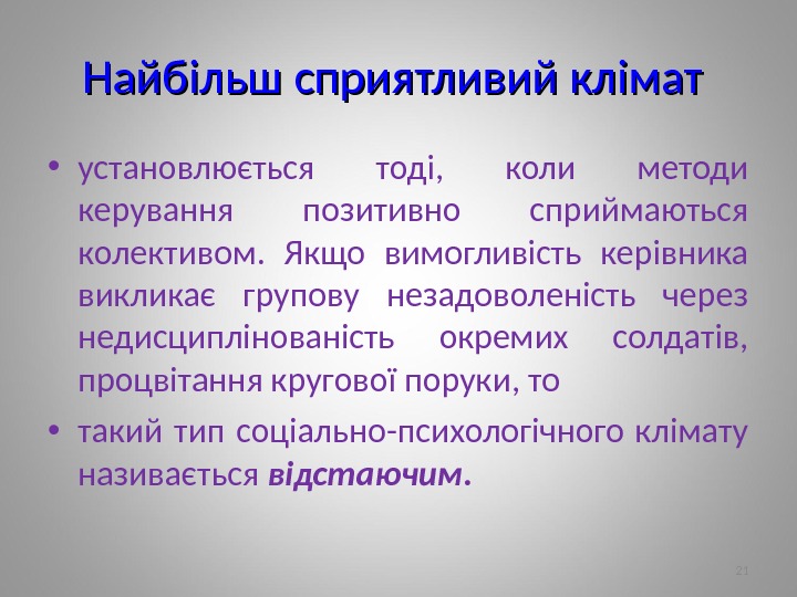 Найбільш сприятливий клімат • установлюється тоді,  коли методи керування позитивно сприймаються колективом. 