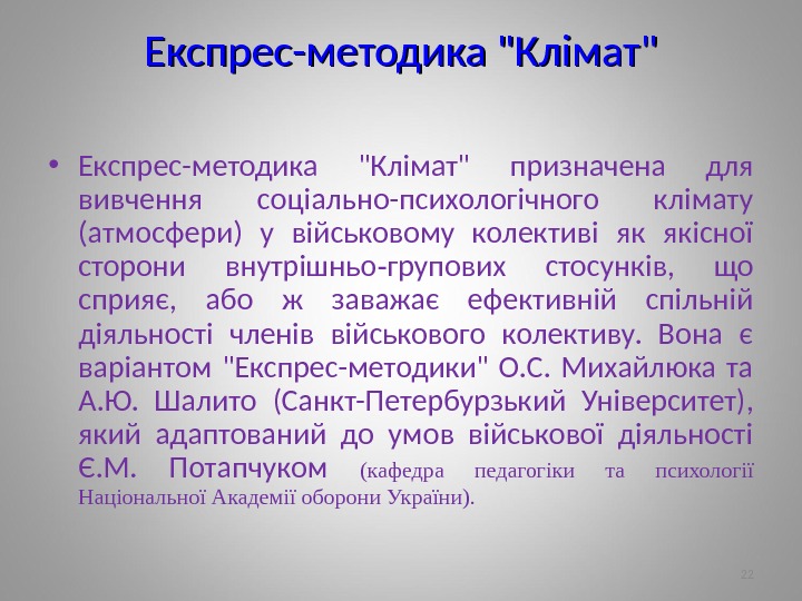 Експрес-методика Клімат • Експрес-методика Клімат призначена для вивчення соціально-психологічного клімату (атмосфери) у військовому ко