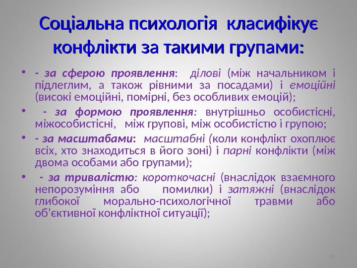 Соціальна психологія класифікує конфлікти за такими групами:  • - за сферою проявлення :