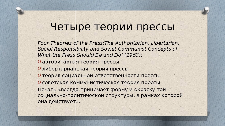 Четыре теории прессы Four Theories of the Press: The Authoritarian, Libertarian,  Social Responsibility