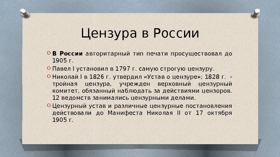 Цензура в России O В России  авторитарный тип печати просуществовал до 1905 г.