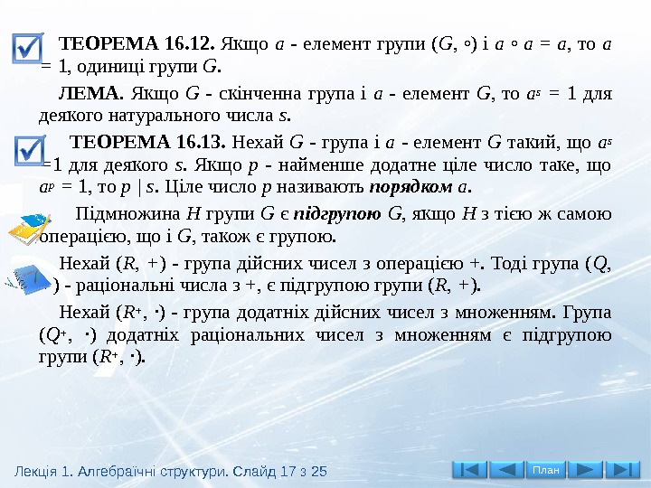 ТЕОРЕМА 16. 12.  Якщо а - елемент групи ( G , ◦) і