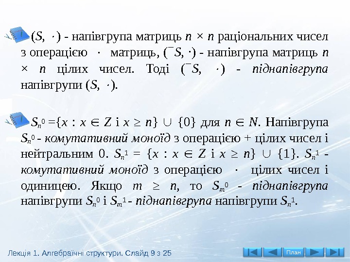 ( S ,  ) - напівгрупа матриць n × n  раціональних чисел