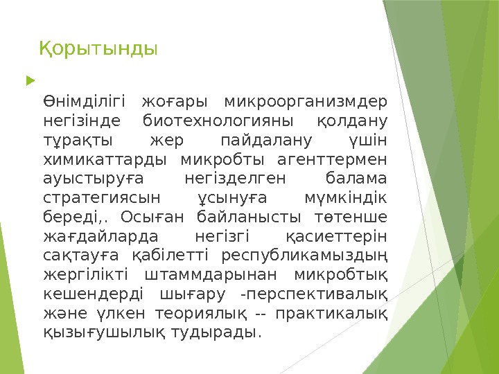  Өнімділігі жоғары микроорганизмдер негізінде биотехнологияны қолдану тұрақты жер пайдалану үшін химикаттарды микробты агенттермен