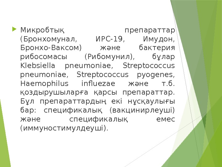  Микробтық препараттар (Бронхомунал,  ИPC-19,  Имудон,  Бронхо-Ваксом) және бактерия рибосомасы (Рибомунил),