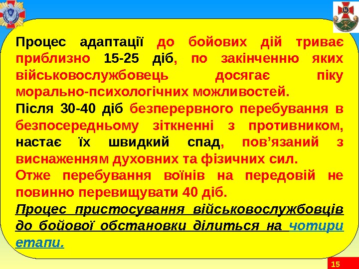 15 Процес адаптації  до бойових дій триває приблизно 15 -25 діб , 