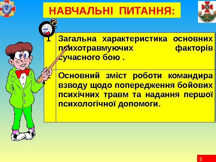 3 НАВЧАЛЬНІ ПИТАННЯ: 1 Загальна характеристика основних психотравмуючих факторів сучасного бою.   