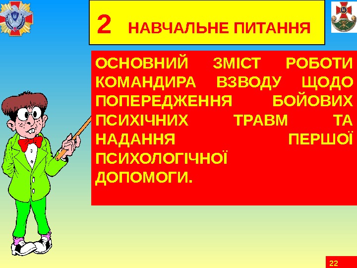 222  НАВЧАЛЬНЕ ПИТАННЯ  ОСНОВНИЙ ЗМІСТ РОБОТИ КОМАНДИРА ВЗВОДУ ЩОДО ПОПЕРЕДЖЕННЯ БОЙОВИХ ПСИХІЧНИХ