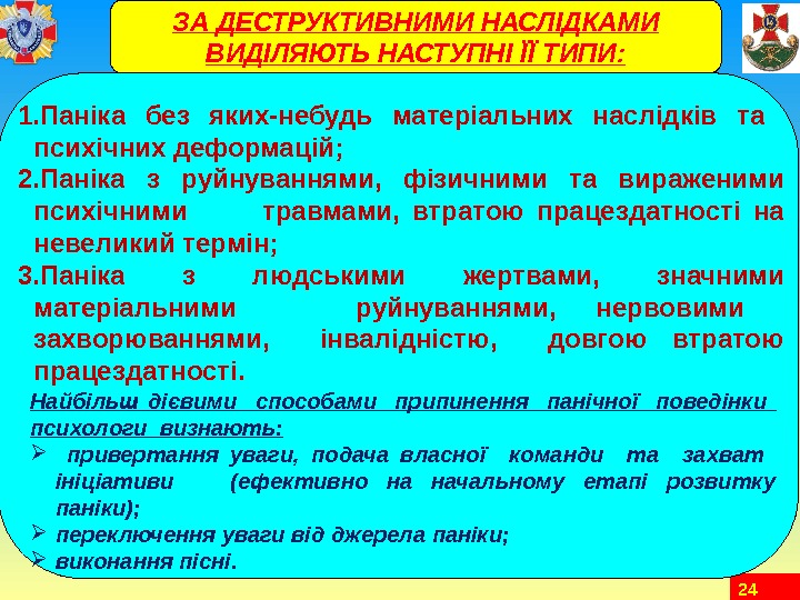 241. Паніка без яких-небудь матеріальних наслідків та  психічних деформацій; 2. Паніка з руйнуваннями,