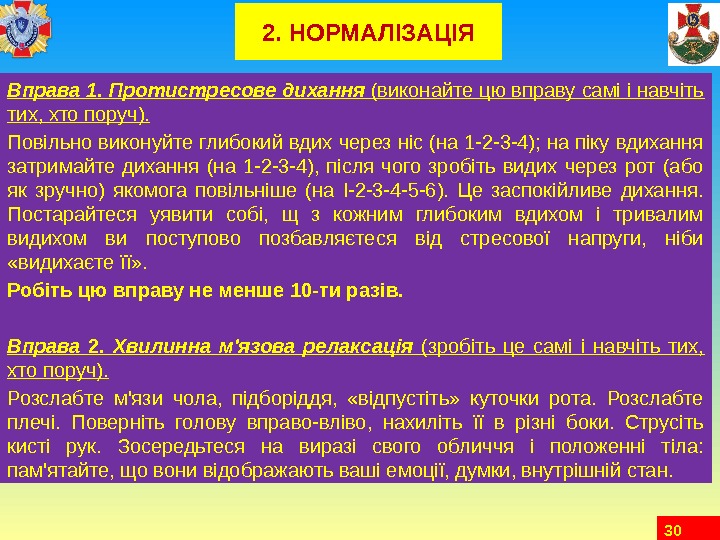 302. НОРМАЛІЗАЦІЯ Вправа 1. Протистресове дихання (виконайте цю вправу самі і навчіть тих, хто