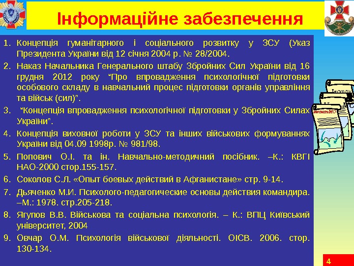 4 Інформаційне забезпечення 1. Концепція гуманітарного і соціального розвитку у ЗСУ (Указ Президента України