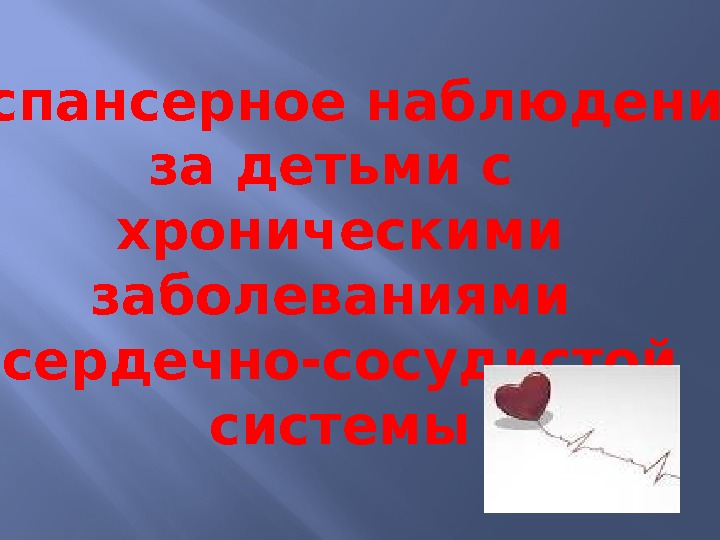  Диспансерное наблюдение за детьми с хроническими заболеваниями сердечно-сосудистой системы 