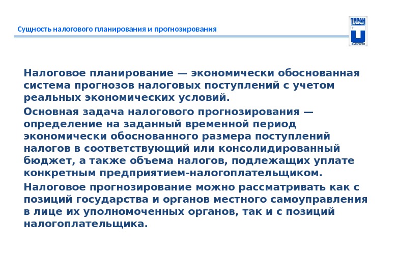 Сущность налогового планирования и прогнозирования Налоговое планирование—экономически обоснованная система прогнозов налоговых поступлений с учетом