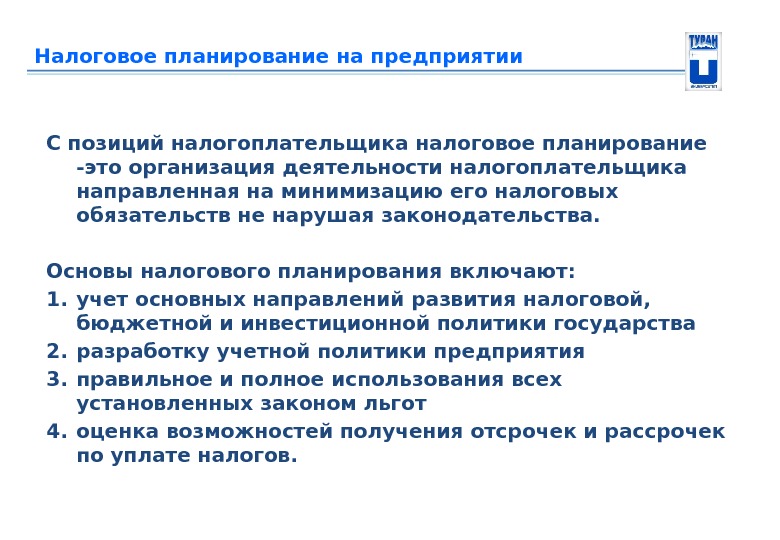 Налоговое планирование на предприятии С позиций налогоплательщика налоговое планирование -это организация деятельности налогоплательщика направленная