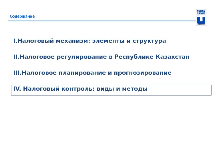 Содержание I. Налоговый механизм: элементы и структура II. Налоговое регулирование в Республике Казахстан III.