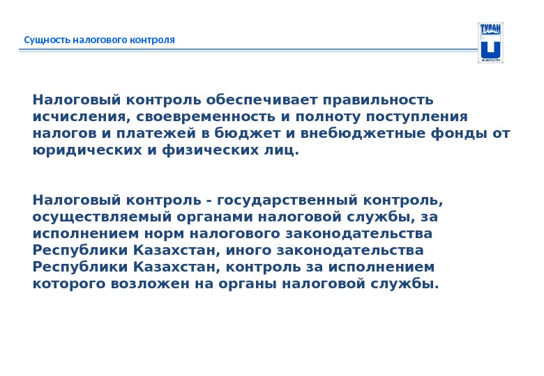 Сущность налогового контроля Налоговый контрольобеспечивает правильность исчисления, своевременность и полноту поступления налогов и платежей