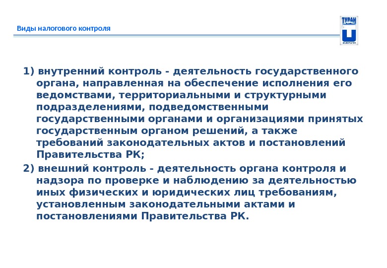 Виды налогового контроля 1) внутренний контроль - деятельность государственного органа, направленная на обеспечение исполнения