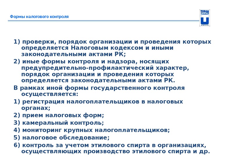 Формы налогового контроля 1) проверки, порядок организации и проведения которых определяется Налоговым кодексом и