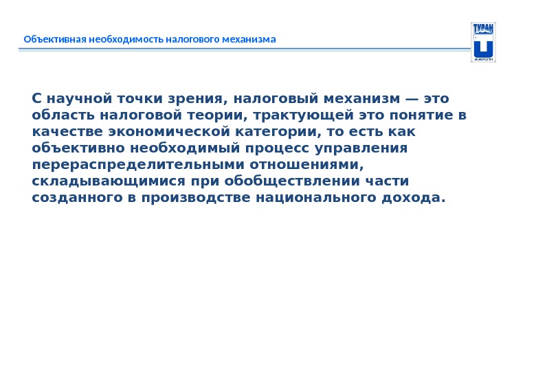 Объективная необходимость налогового механизма С научной точки зрения, налоговый механизм— это область налоговой теории,