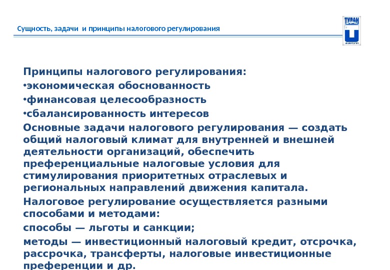 Сущность, задачи и принципы налогового регулирования Принципы налогового регулирования:  • экономическая обоснованность •