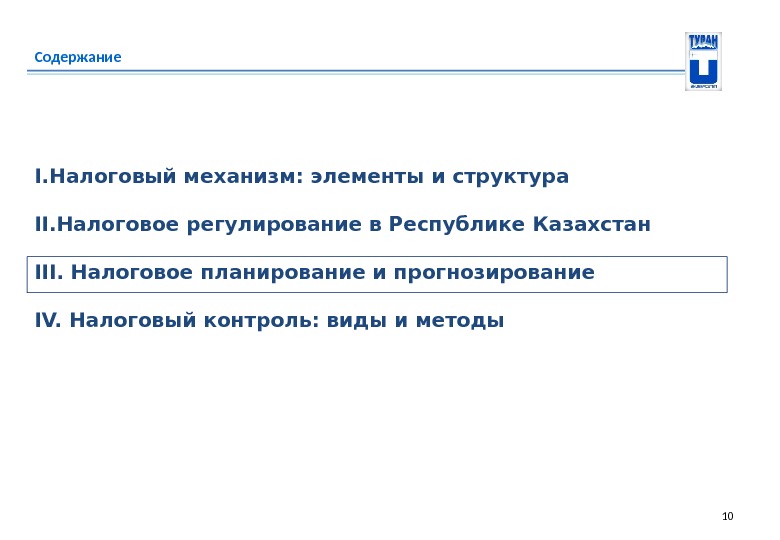 Содержание 10 I. Налоговый механизм: элементы и структура II. Налоговое регулирование в Республике Казахстан