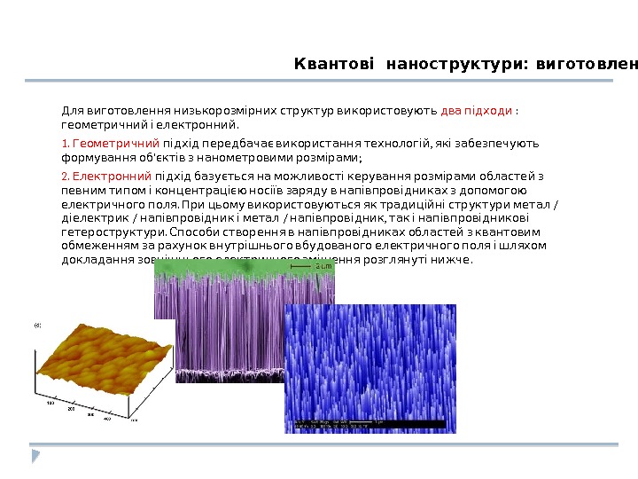    Для виготовлення низькорозмірних структур використовують два підходи : .  геометричний