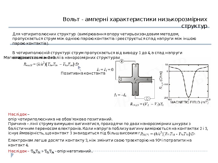  (  , Для чотириполюсних структур вимірювання опору четирьохзондовим методом   