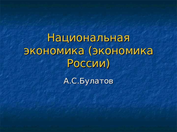 Национальная экономика (экономика России) А. С. Булатов 