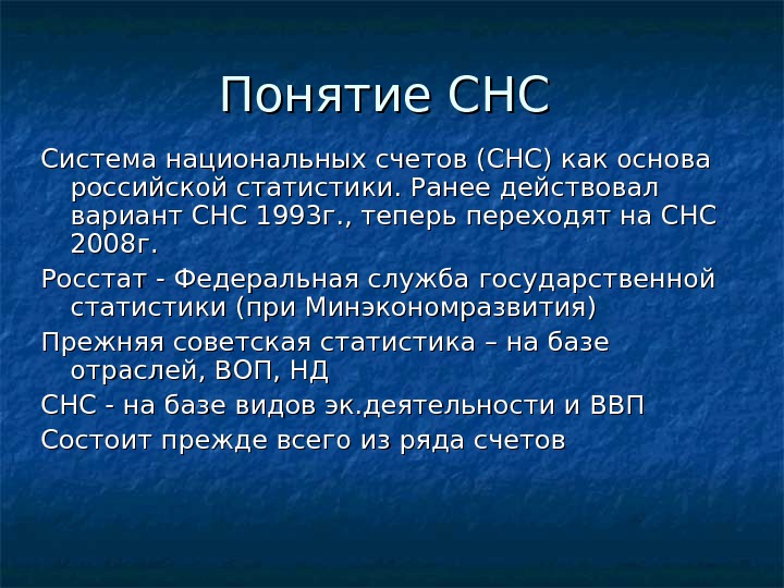 Понятие СНС Система национальных счетов (СНС) как основа российской статистики. Ранее действовал вариант СНС