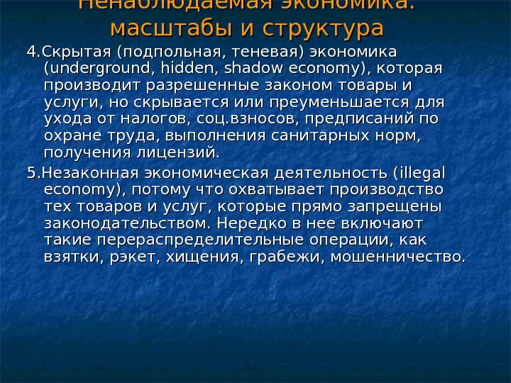 Ненаблюдаемая экономика:  масштабы и структура 4. Скрытая (подпольная, теневая) экономика (u(u nderground, hidden,